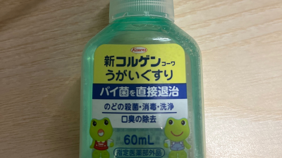 うがい薬