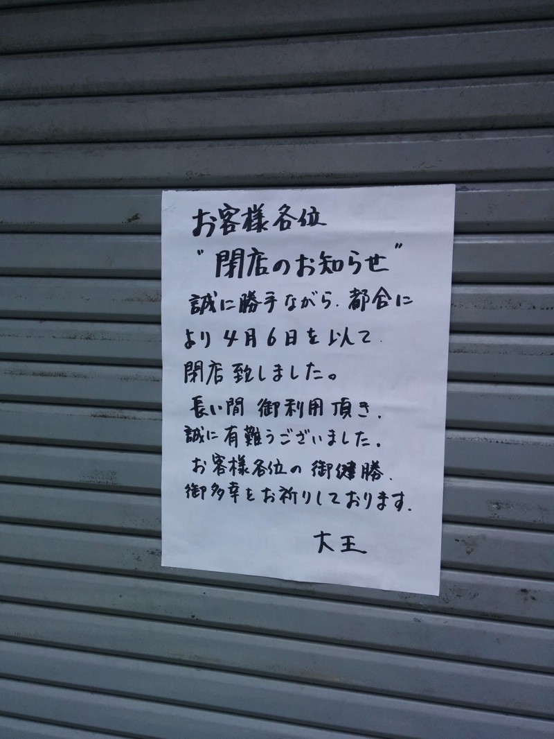 つけ麺大王が閉店