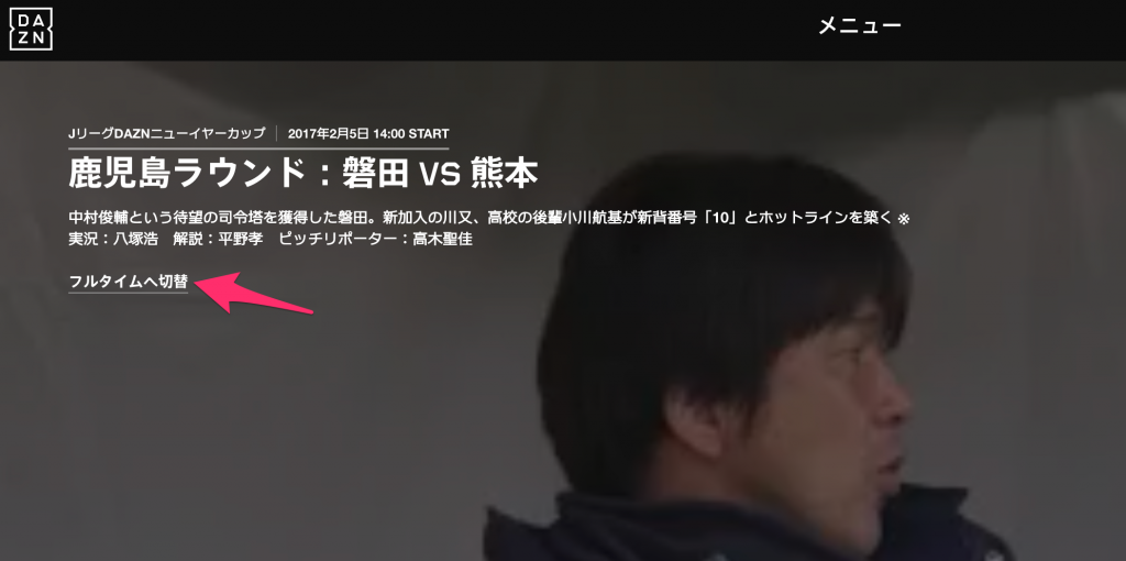 DAZNで見逃し配信をフルタイムで観るには