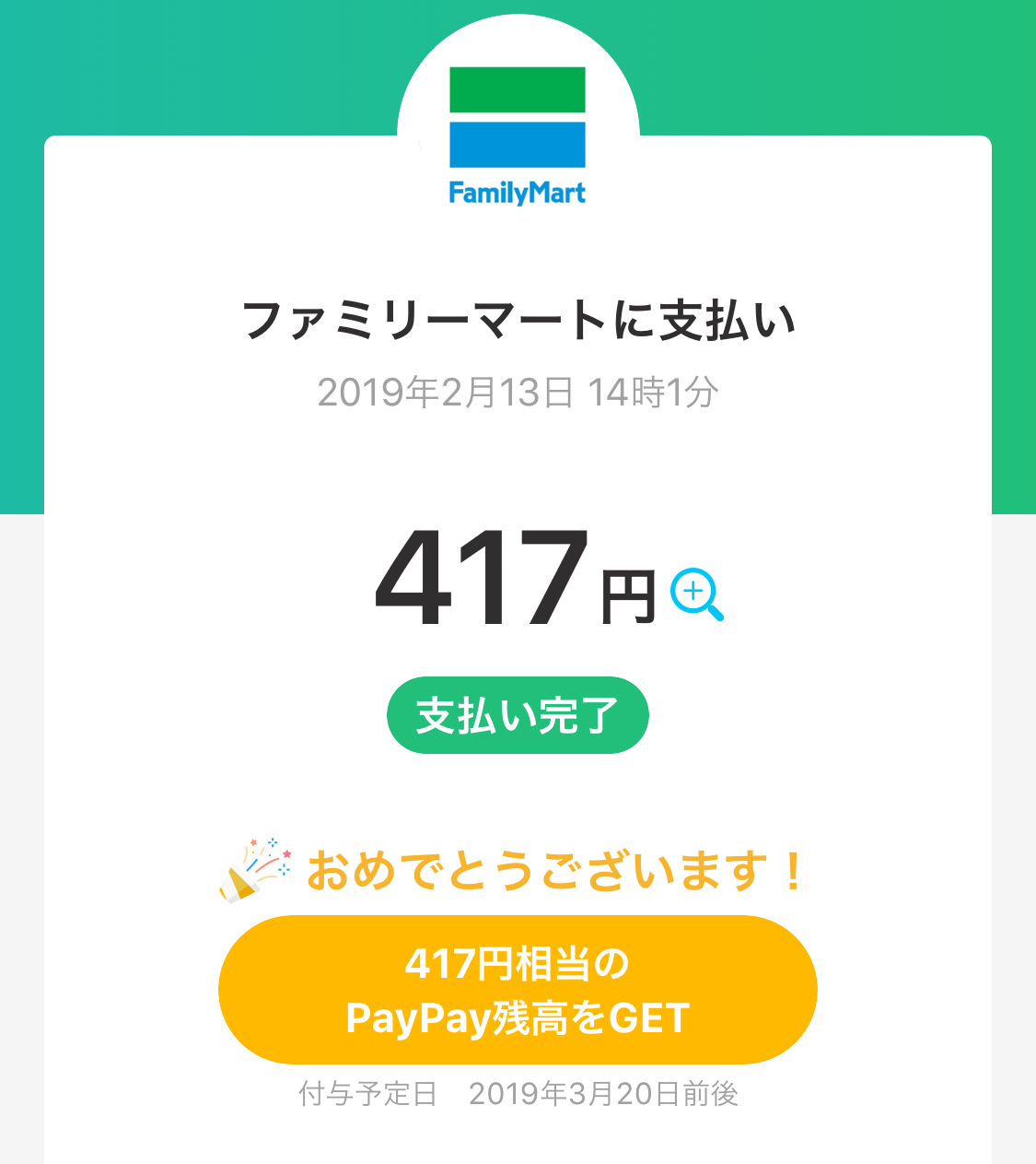 PayPayふたたび